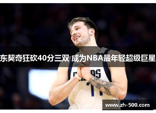 东契奇狂砍40分三双 成为NBA最年轻超级巨星