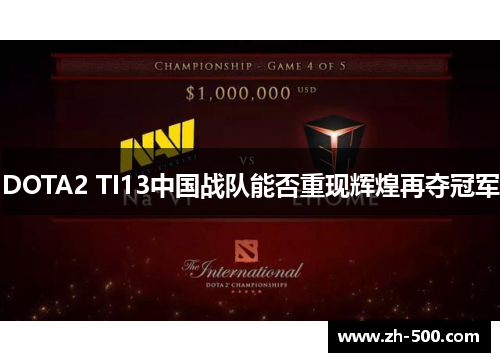 DOTA2 TI13中国战队能否重现辉煌再夺冠军