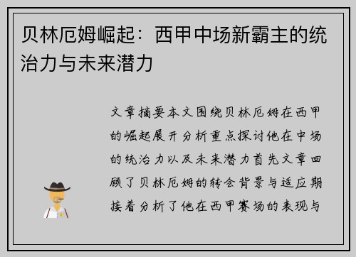 贝林厄姆崛起：西甲中场新霸主的统治力与未来潜力