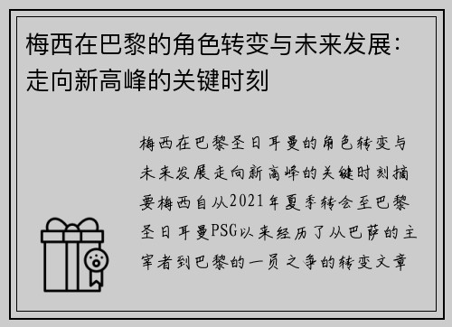 梅西在巴黎的角色转变与未来发展：走向新高峰的关键时刻