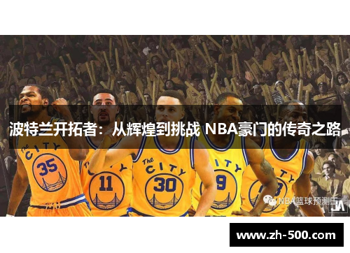 波特兰开拓者：从辉煌到挑战 NBA豪门的传奇之路