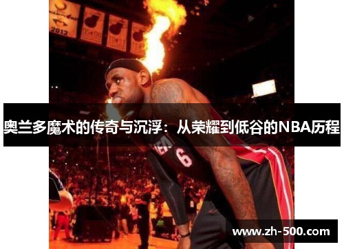 奥兰多魔术的传奇与沉浮：从荣耀到低谷的NBA历程