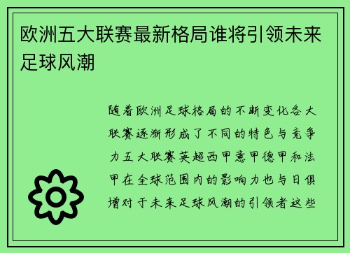 欧洲五大联赛最新格局谁将引领未来足球风潮