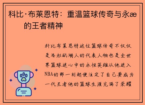 科比·布莱恩特：重温篮球传奇与永恒的王者精神