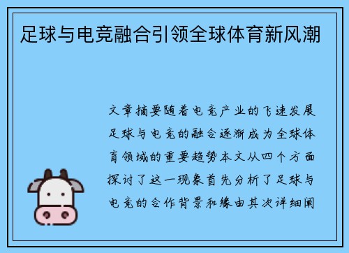 足球与电竞融合引领全球体育新风潮