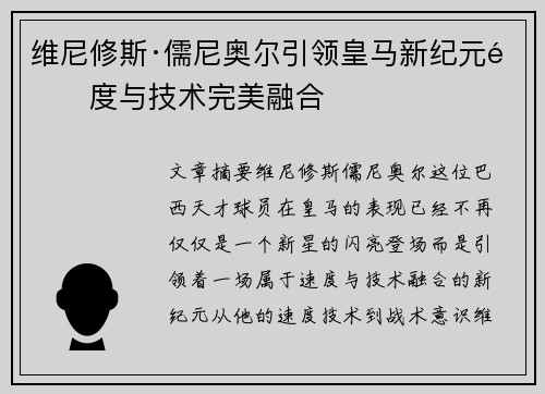 维尼修斯·儒尼奥尔引领皇马新纪元速度与技术完美融合