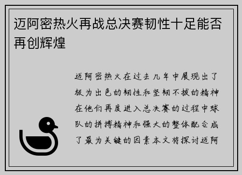 迈阿密热火再战总决赛韧性十足能否再创辉煌