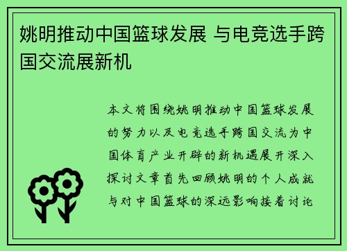 姚明推动中国篮球发展 与电竞选手跨国交流展新机