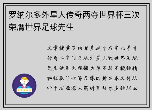 罗纳尔多外星人传奇两夺世界杯三次荣膺世界足球先生
