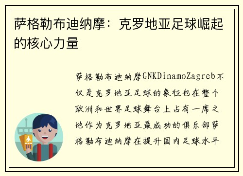 萨格勒布迪纳摩：克罗地亚足球崛起的核心力量