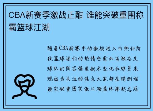 CBA新赛季激战正酣 谁能突破重围称霸篮球江湖