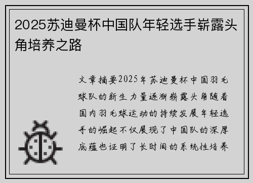 2025苏迪曼杯中国队年轻选手崭露头角培养之路