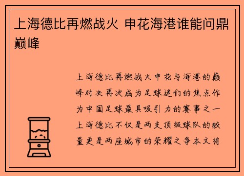 上海德比再燃战火 申花海港谁能问鼎巅峰