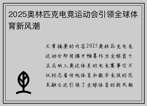 2025奥林匹克电竞运动会引领全球体育新风潮