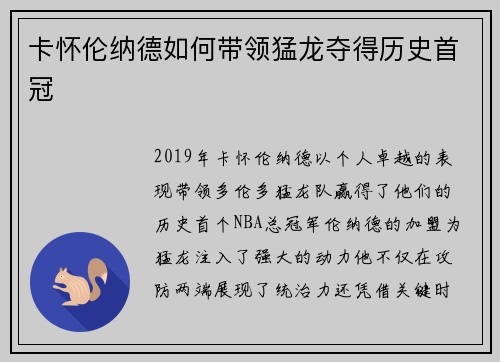 卡怀伦纳德如何带领猛龙夺得历史首冠