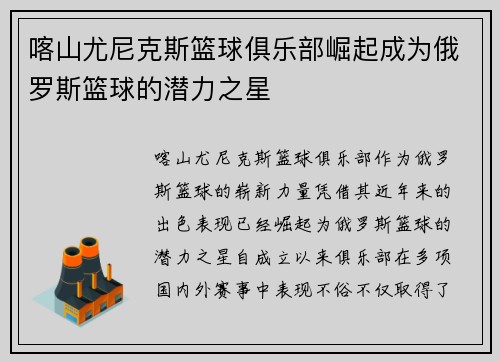 喀山尤尼克斯篮球俱乐部崛起成为俄罗斯篮球的潜力之星