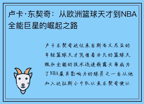 卢卡·东契奇：从欧洲篮球天才到NBA全能巨星的崛起之路