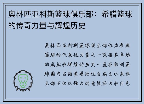 奥林匹亚科斯篮球俱乐部：希腊篮球的传奇力量与辉煌历史