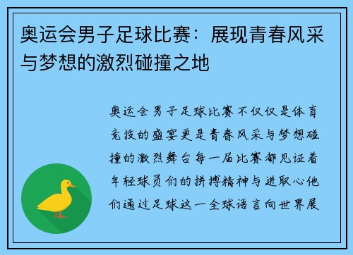 奥运会男子足球比赛：展现青春风采与梦想的激烈碰撞之地