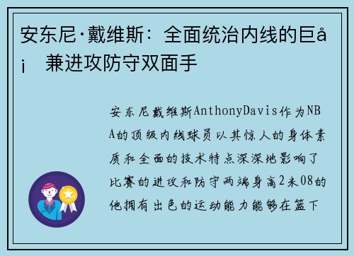 安东尼·戴维斯：全面统治内线的巨塔兼进攻防守双面手