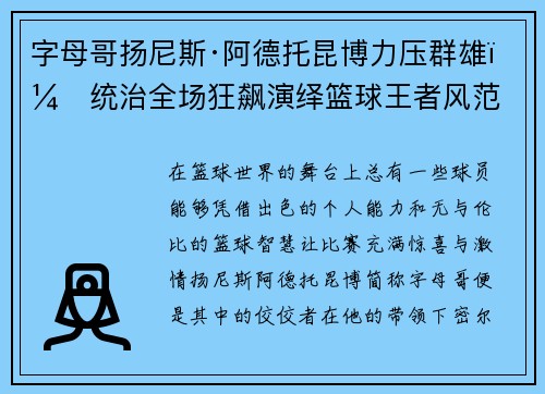 字母哥扬尼斯·阿德托昆博力压群雄，统治全场狂飙演绎篮球王者风范