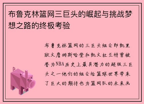 布鲁克林篮网三巨头的崛起与挑战梦想之路的终极考验