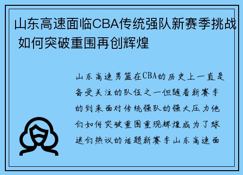 山东高速面临CBA传统强队新赛季挑战 如何突破重围再创辉煌