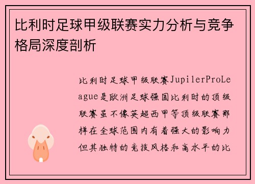 比利时足球甲级联赛实力分析与竞争格局深度剖析