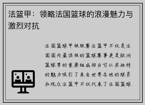 法篮甲：领略法国篮球的浪漫魅力与激烈对抗