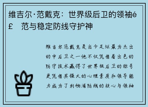 维吉尔·范戴克：世界级后卫的领袖风范与稳定防线守护神