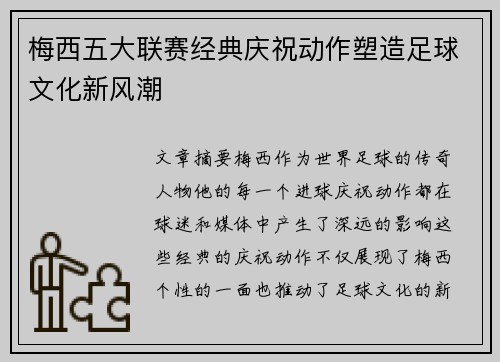 梅西五大联赛经典庆祝动作塑造足球文化新风潮