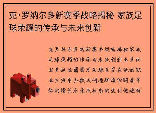 克·罗纳尔多新赛季战略揭秘 家族足球荣耀的传承与未来创新