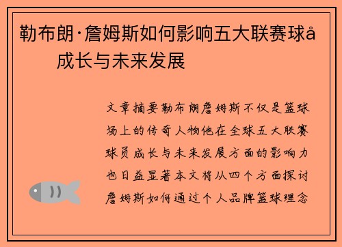 勒布朗·詹姆斯如何影响五大联赛球员成长与未来发展