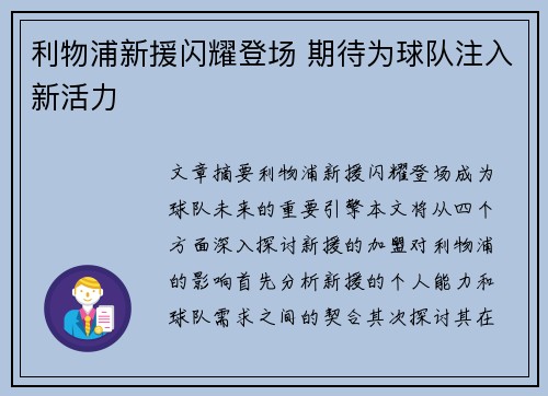 利物浦新援闪耀登场 期待为球队注入新活力