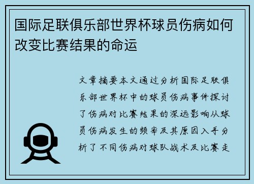 国际足联俱乐部世界杯球员伤病如何改变比赛结果的命运