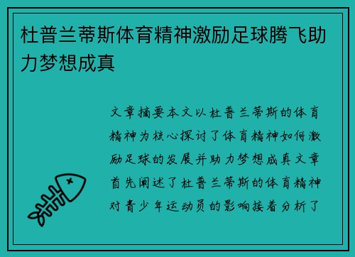 杜普兰蒂斯体育精神激励足球腾飞助力梦想成真