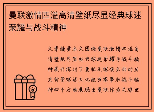 曼联激情四溢高清壁纸尽显经典球迷荣耀与战斗精神