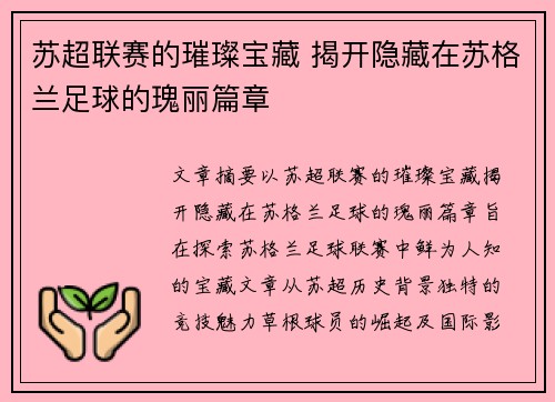苏超联赛的璀璨宝藏 揭开隐藏在苏格兰足球的瑰丽篇章