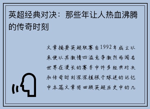 英超经典对决：那些年让人热血沸腾的传奇时刻