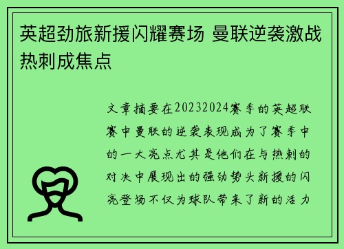 英超劲旅新援闪耀赛场 曼联逆袭激战热刺成焦点