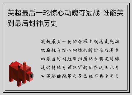英超最后一轮惊心动魄夺冠战 谁能笑到最后封神历史