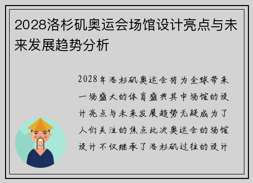 2028洛杉矶奥运会场馆设计亮点与未来发展趋势分析