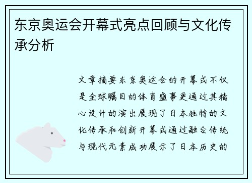 东京奥运会开幕式亮点回顾与文化传承分析