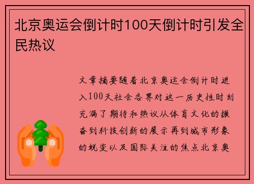 北京奥运会倒计时100天倒计时引发全民热议