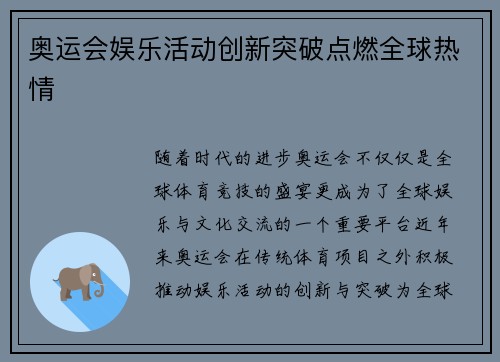 奥运会娱乐活动创新突破点燃全球热情