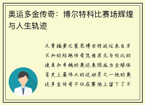 奥运多金传奇：博尔特科比赛场辉煌与人生轨迹