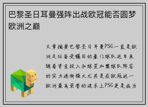 巴黎圣日耳曼强阵出战欧冠能否圆梦欧洲之巅