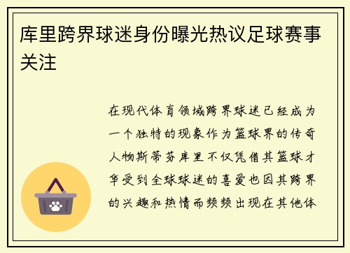 库里跨界球迷身份曝光热议足球赛事关注