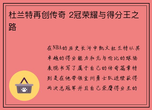 杜兰特再创传奇 2冠荣耀与得分王之路