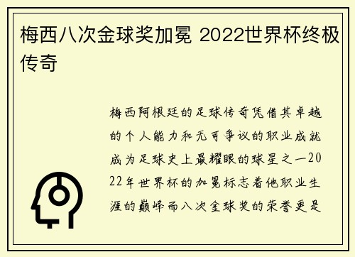 梅西八次金球奖加冕 2022世界杯终极传奇
